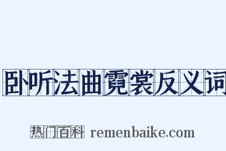卧听法曲霓裳反义词是什么意思的图片